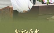 “以史为鉴、面向未来，共同珍爱和平、维护和平”