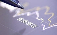 首旅酒店：上半年盈利同比增长11.08%，新开189家中高端酒店