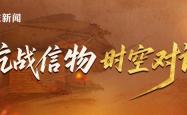 抗战信物·时空对话｜碧血青蒿两千古：铁血将军杨靖宇忠魂永铸