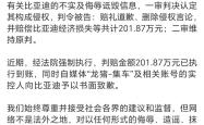 比亚迪告自媒体侵权案终审胜诉，201万元赔偿金已执行到账