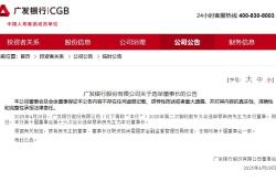 蔡希良获选为广发银行董事长