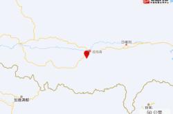 西藏日喀则市拉孜县发生5.5级地震，震源深度10公里