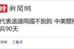 日月谭天丨这轮中美关税会谈让台湾社会看清了什么？