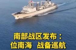 中国人民解放军南部战区位南海海域进行例行巡航