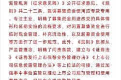 证监会：强化上市公司募集资金安全性，提升使用效率