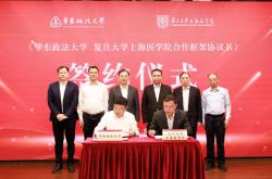 华东政法与复旦上医签署合作框架协议，医学与法学如何交叉融合？