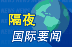 昨夜今晨国际财经热点一览_2025年4月30日_财经新闻