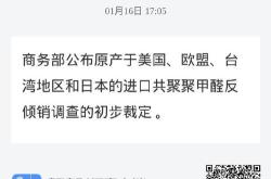 商务部：对原产于美国、欧盟、台湾地区和日本的进口共聚聚甲醛征收反倾销税