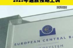 比利时央行行长：欧央行必须准备好将利率降至略低于2%