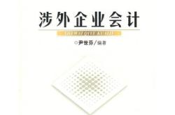 涉外会计：跨国企业发展的关键财务保障