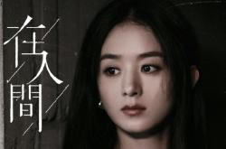新剧｜赵丽颖、尹昉主演《在人间》定档5月28日