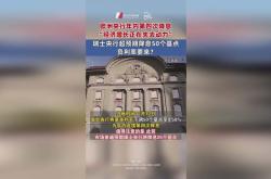 欧洲央行官员预计6月降息 之后将暂停