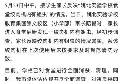 浙江余姚一学校食堂绞肉机发现活蛆：已对食堂进行全面消杀、清理