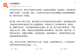 小米通报网络黑公关案件：犯罪团伙操纵近万个账号造谣诋毁