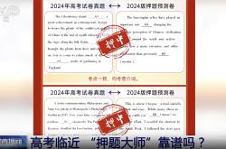 媒体：AI押高考题？别把前途“押”给营销套路