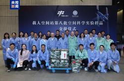 神十九都带回了哪些实验样品？果蝇等生命类样品已交付科学家