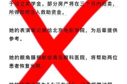 演员朱媛媛捐眼角膜和遗产？系谣言