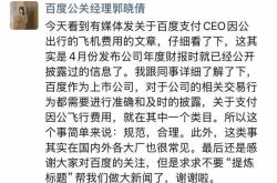 百度公关经理：为李彦宏支付私人飞机费用规范合理，大厂很常见
