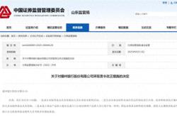 德州银行怎么了？基金销售违规被责令改正，超4000万元股权冻结