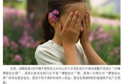 鲍毓明养女照片事件：揭开性侵未成年人黑幕的警示