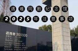 南京大屠杀纪念馆：铭记历史，缅怀先烈——开放时间及参观指南