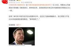 消息称马斯克在平价电动汽车项目上出尔反尔，令特斯拉高管无所适从