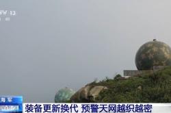 某舰艇在南海滋扰挑衅，我军“千里眼”超预期监控锁定目标