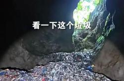 触目惊心，张家界150米深溶洞垃圾堆如高楼！官方通报：天坑、溶洞共清理垃圾14吨
