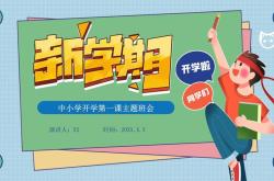 一年级新生开学第一课PPT课件免费下载，助力孩子开启新学期！