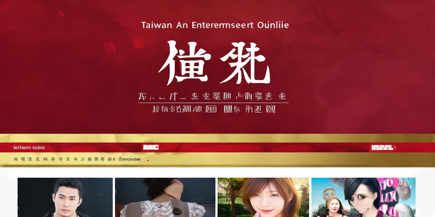 《台湾娱乐中文网在线：畅享两岸娱乐资讯的便捷平台》 第1张