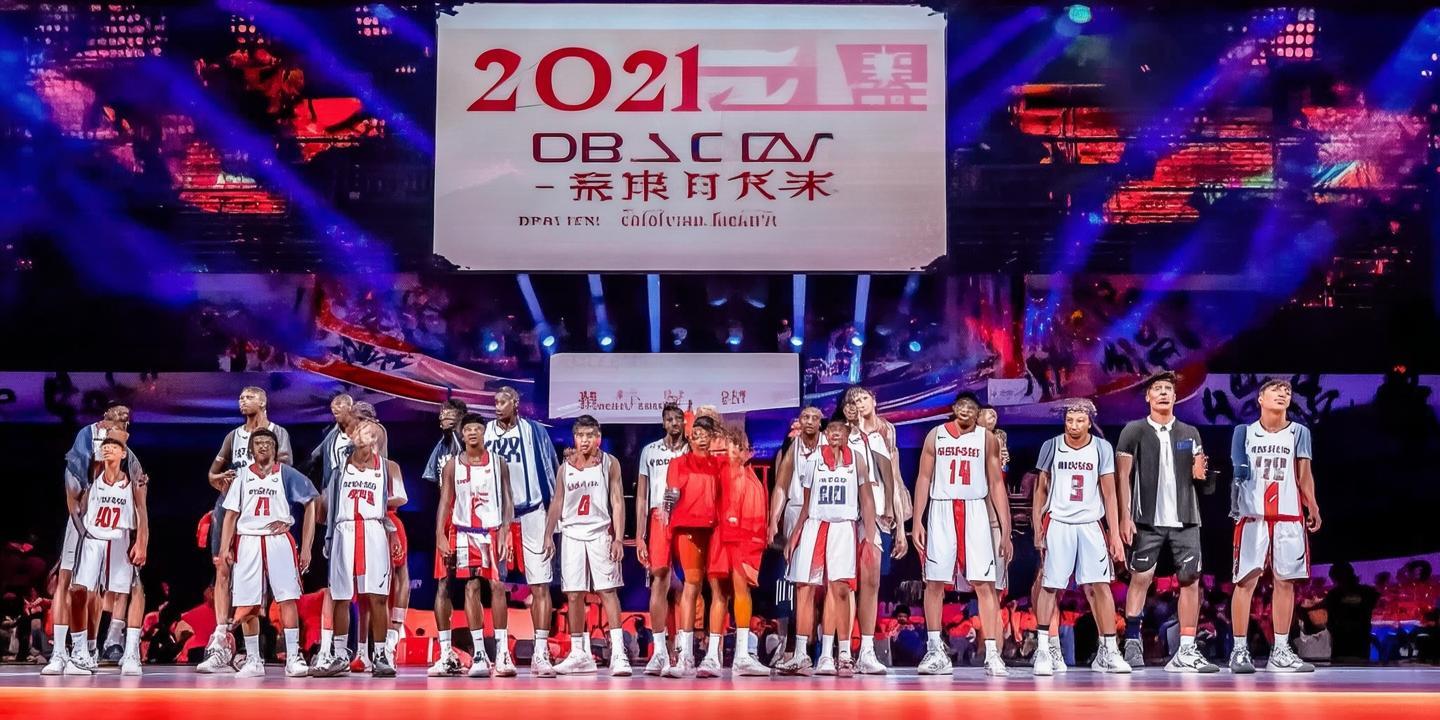 CBA选秀2021:新星的诞生与顺位揭秘 第1张 CBA选秀2021:新星的诞生与顺位揭秘 第1张