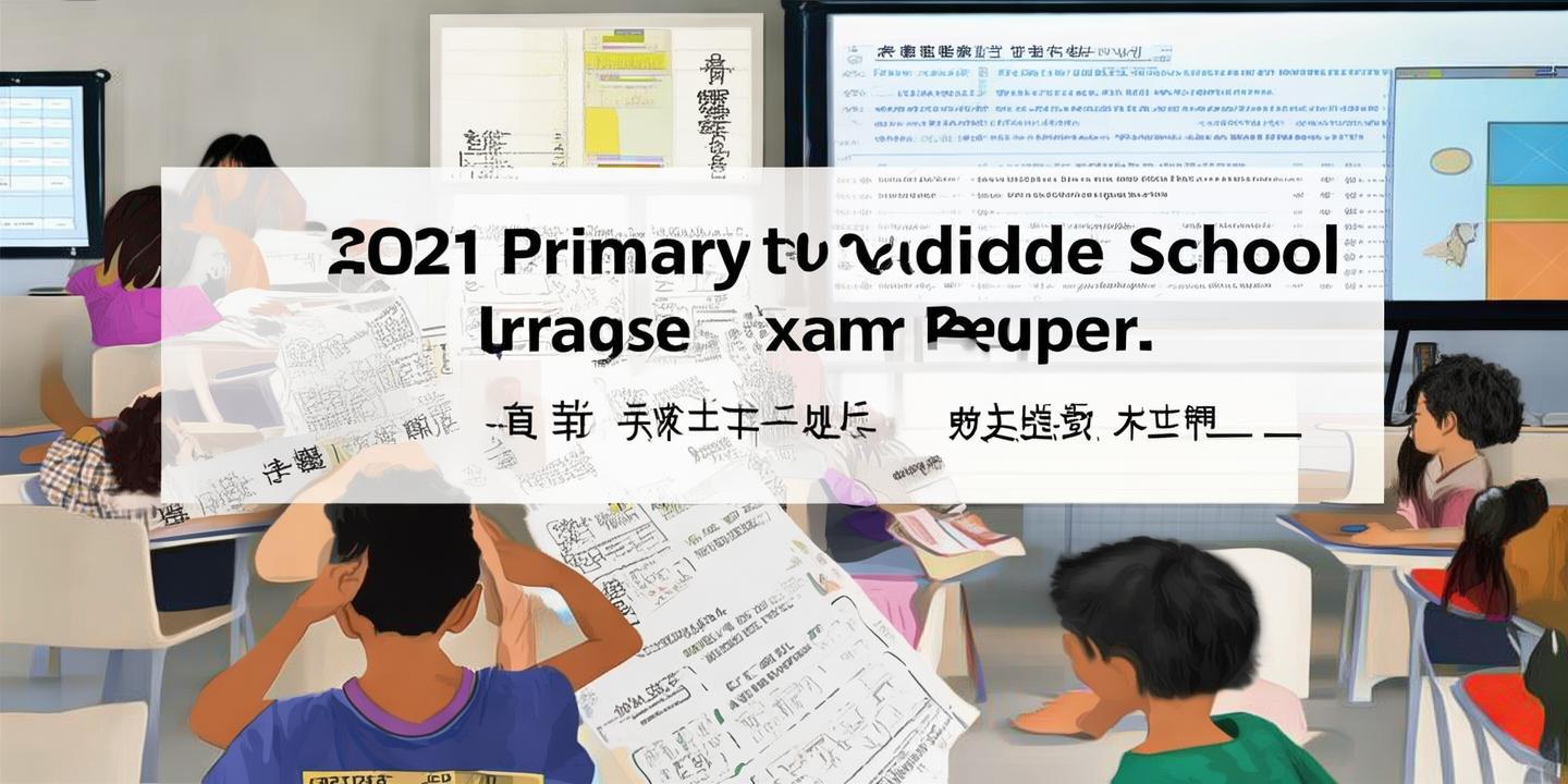 2021年小升初考试试卷:揭秘教育改革下的新趋势 第1张 2021年小升初考试试卷:揭秘教育改革下的新趋势 第1张