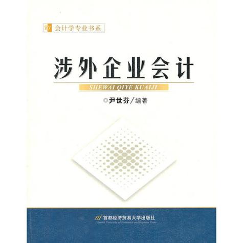 涉外会计:跨国企业发展的关键财务保障 第1张 涉外会计:跨国企业发展的关键财务保障 第1张