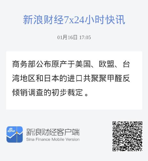 商务部:对原产于美国、欧盟、台湾地区和日本的进口共聚聚甲醛征收反倾销税 第1张 商务部:对原产于美国、欧盟、台湾地区和日本的进口共聚聚甲醛征收反倾销税 第1张