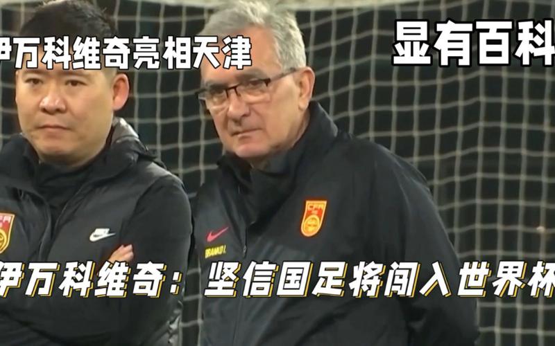 伊万科维奇:中国男足出局自己会承担非常大的责任 第1张 伊万科维奇:中国男足出局自己会承担非常大的责任 第1张
