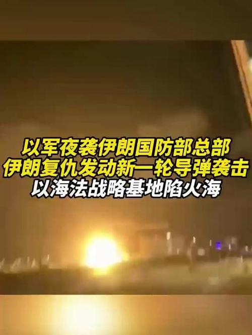 以军称对伊朗西南部目标完成新一轮袭击 第1张 以军称对伊朗西南部目标完成新一轮袭击 第1张