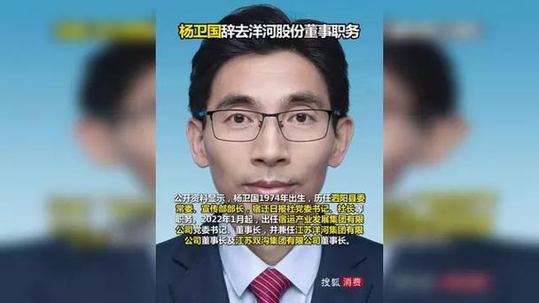 洋河集团董事长杨卫国卸任,此前刚提前卸任洋河股份董事 第1张 洋河集团董事长杨卫国卸任,此前刚提前卸任洋河股份董事 第1张