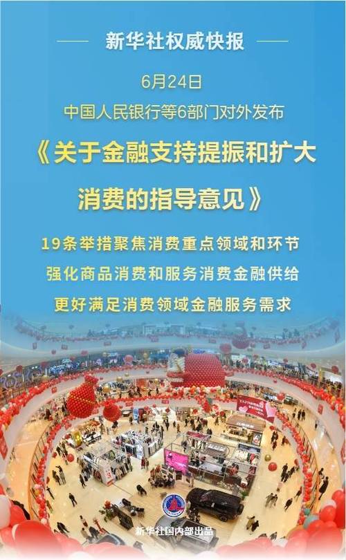 央行等六部门重磅发布19条促消费新举措 消费金融机构再迎重大利好 第1张